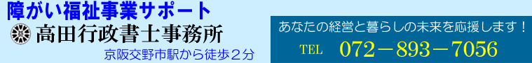 障がい福祉事業【大阪府】枚方市（交野市）介護事業の指定申請の相談は高田行政書士事務所へ