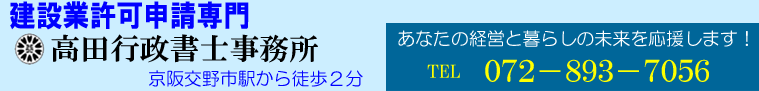 建設業許可【大阪府】枚方市（交野市）相談は高田行政書士事務所へ