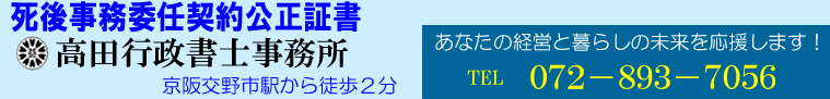 死後事務委任契約公正証書に定める委任事務の範囲をどのように決めるのか準備する方法をアドバイス！【大阪府】枚方市（交野市）相談は高田行政書士事務所へ
