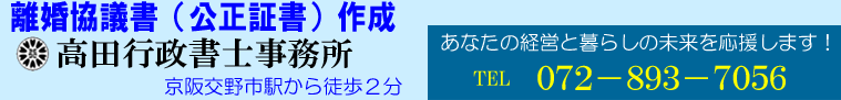 離婚公正証書に定める離婚条件をどのように決めるのか準備する方法をアドバイス！【大阪府】枚方市（交野市）相談は高田行政書士事務所へ