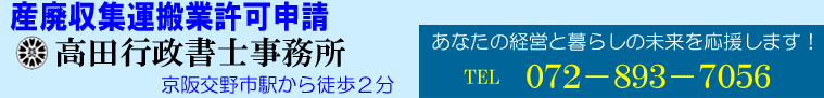産業廃棄物収集運搬業許可【大阪府】枚方市（交野市）相談は高田行政書士事務所へ