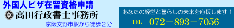 永住許可申請【大阪府】枚方市（交野市）相談は高田行政書士事務所へ