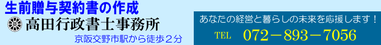 生前贈与契約書（暦年贈与）で相続税対策する【大阪府】交野市（枚方市）相談は高田行政書士事務所へ